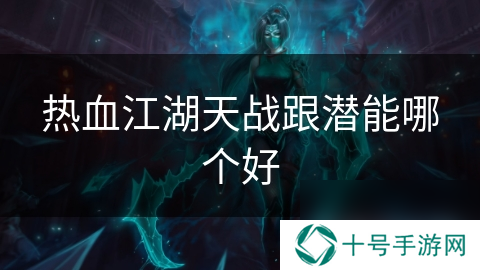 热血江湖天战跟潜能哪个好