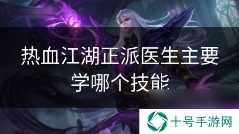 热血江湖正派医生主要学哪个技能
