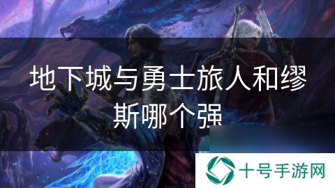 地下城与勇士旅人和缪斯哪个强