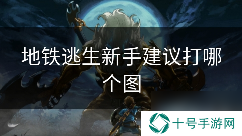 地铁逃生新手建议打哪个图