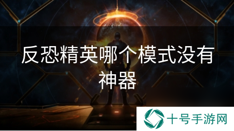 反恐精英哪个模式没有神器