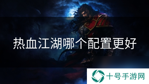 热血江湖哪个配置更好