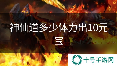 神仙道多少体力出10元宝