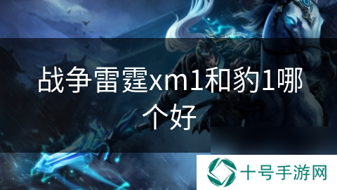 战争雷霆xm1和豹1哪个好