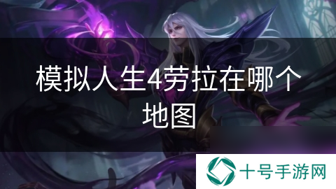 模拟人生4劳拉在哪个地图
