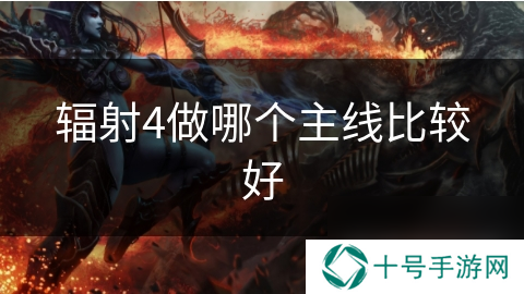 辐射4做哪个主线比较好