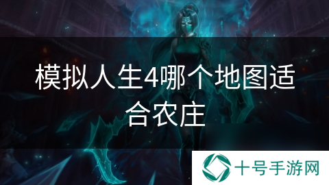 模拟人生4哪个地图适合农庄