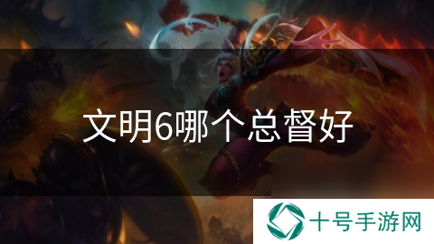 文明6哪个总督好