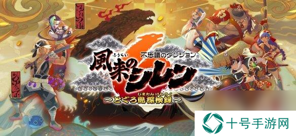 《风来的希炼6 蛇蜷岛探险谭》上架Steam！支持中文