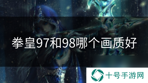 拳皇97和98哪个画质好