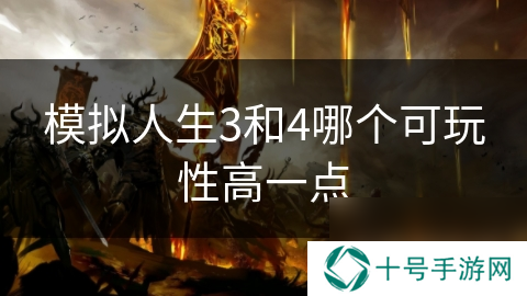 模拟人生3和4哪个可玩性高一点
