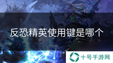 反恐精英使用键是哪个