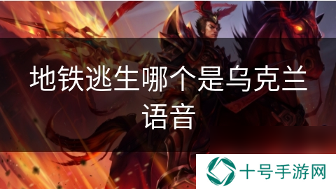 地铁逃生哪个是乌克兰语音