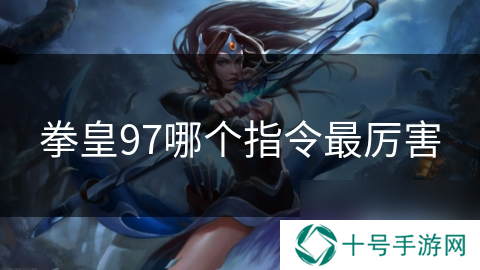 拳皇97哪个指令最厉害