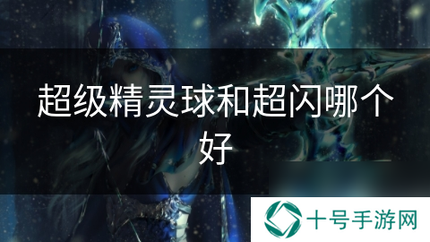 超级精灵球和超闪哪个好