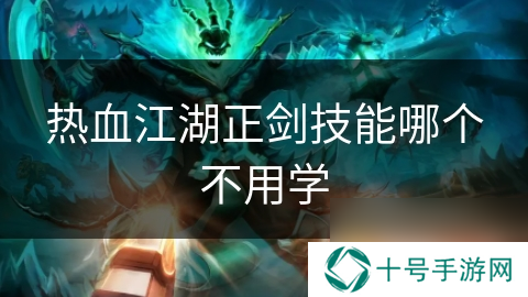 热血江湖正剑技能哪个不用学