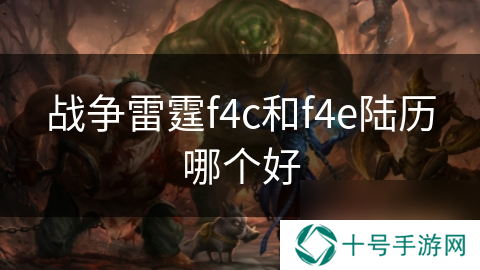 战争雷霆f4c和f4e陆历哪个好