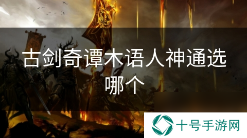 古剑奇谭木语人神通选哪个