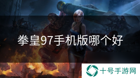 拳皇97手机版哪个好