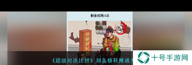 《超级对决比拼》刘备修鞋摊通关攻略？超级对决比拼攻略详情