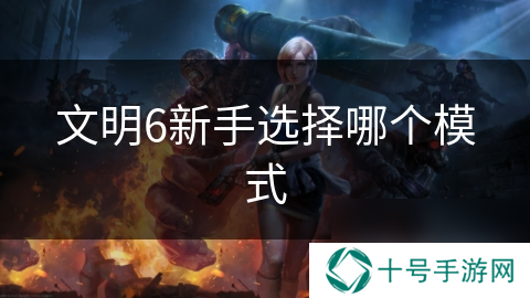 文明6新手选择哪个模式