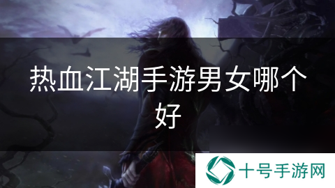 热血江湖手游男女哪个好