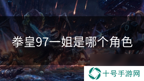 拳皇97一姐是哪个角色
