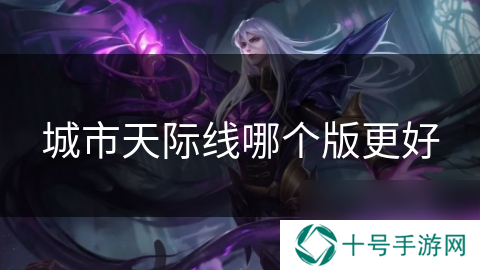 城市天际线哪个版更好