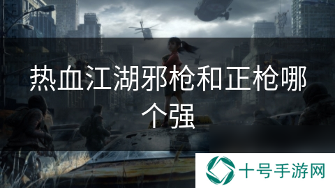 热血江湖邪枪和正枪哪个强