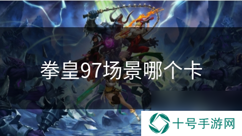 拳皇97场景哪个卡