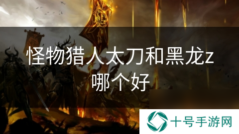 怪物猎人太刀和黑龙z哪个好