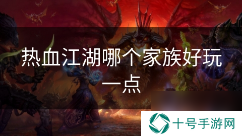热血江湖哪个家族好玩一点