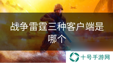 战争雷霆三种客户端是哪个