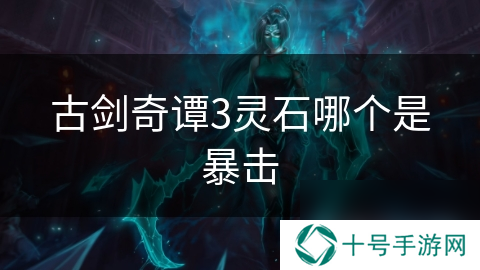 古剑奇谭3灵石哪个是暴击