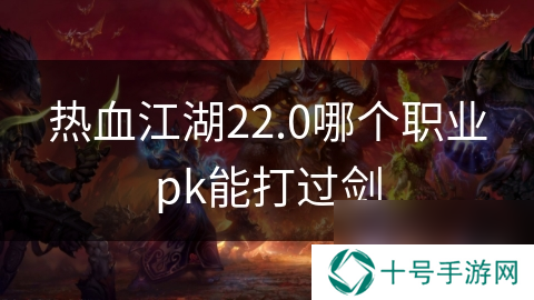 热血江湖22.0哪个职业pk能打过剑