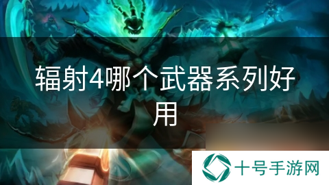 辐射4哪个武器系列好用