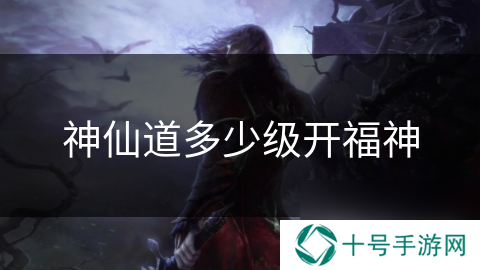 神仙道多少级开福神