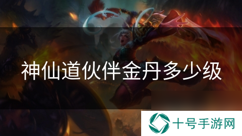 神仙道伙伴金丹多少级