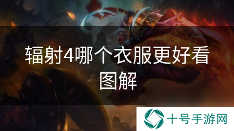 辐射4哪个衣服更好看图解