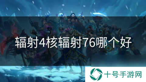 辐射4核辐射76哪个好