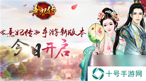 星罗万象运命乾坤熹妃传新版本今日开启