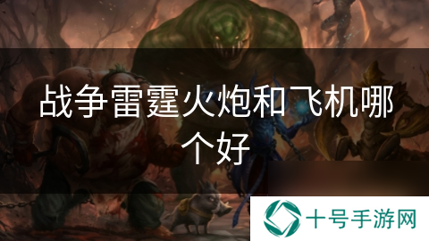 战争雷霆火炮和飞机哪个好