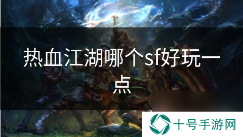 热血江湖哪个sf好玩一点