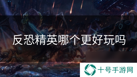 反恐精英哪个更好玩吗