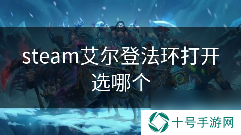 steam艾尔登法环打开选哪个