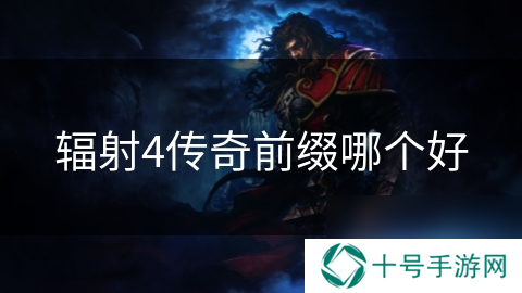 辐射4传奇前缀哪个好