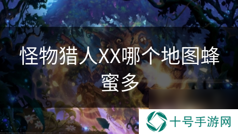 怪物猎人XX哪个地图蜂蜜多