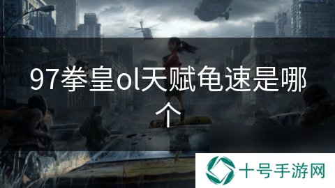 97拳皇ol天赋龟速是哪个