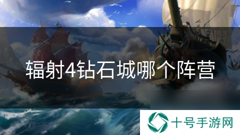 辐射4钻石城哪个阵营