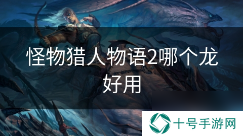 怪物猎人物语2哪个龙好用